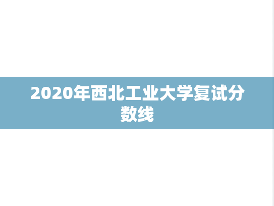 2020年西北工业大学复试分数线