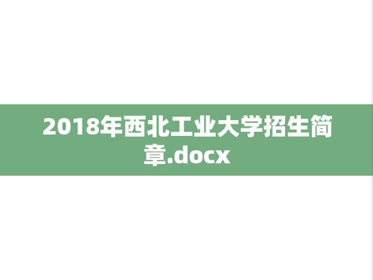 2018年西北工业大学招生简章.docx