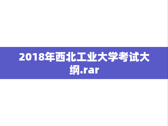 2018年西北工业大学考试大纲.rar