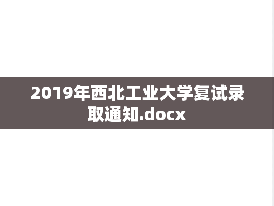 2019年西北工业大学复试录取通知.docx