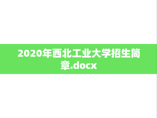2020年西北工业大学招生简章.docx
