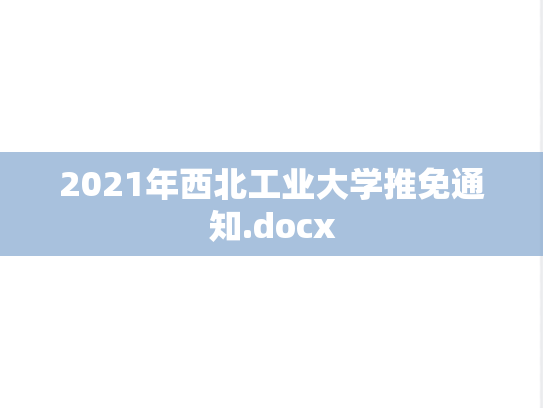 2021年西北工业大学推免通知.docx