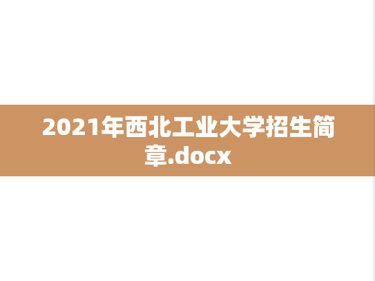 2021年西北工业大学招生简章.docx