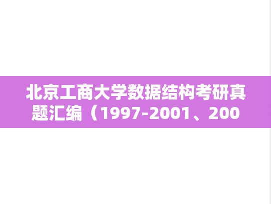 北京工商大学数据结构考研真题汇编（1997-2001、2003）