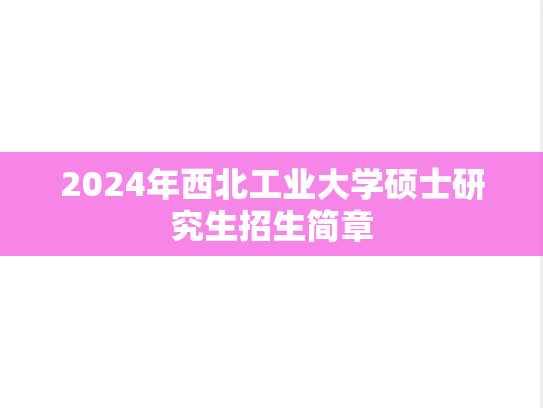2024年西北工业大学硕士研究生招生简章