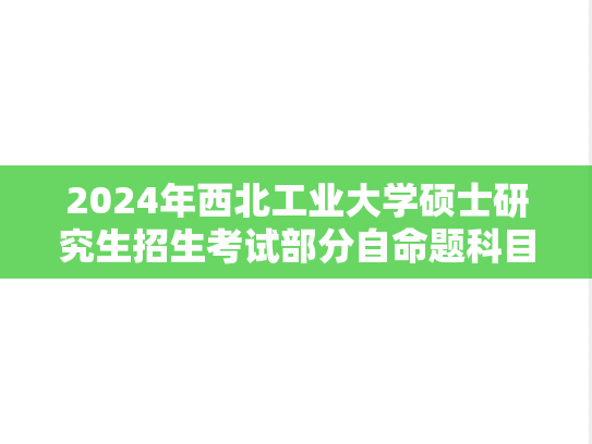 2024年西北工业大学硕士研究生招生考试部分自命题科目调整公告