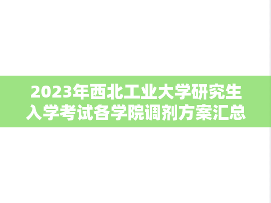 2023年西北工业大学研究生入学考试各学院调剂方案汇总