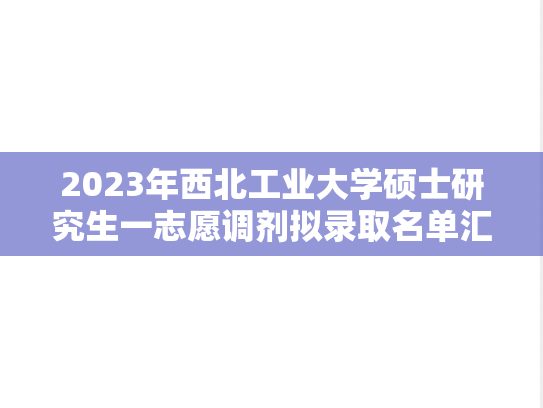 2023年西北工业大学硕士研究生一志愿调剂拟录取名单汇总