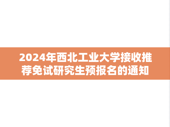 2024年西北工业大学接收推荐免试研究生预报名的通知