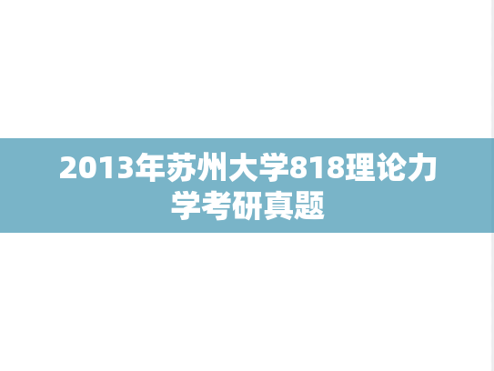 2013年苏州大学818理论力学考研真题
