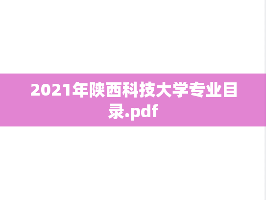 2021年陕西科技大学专业目录.pdf
