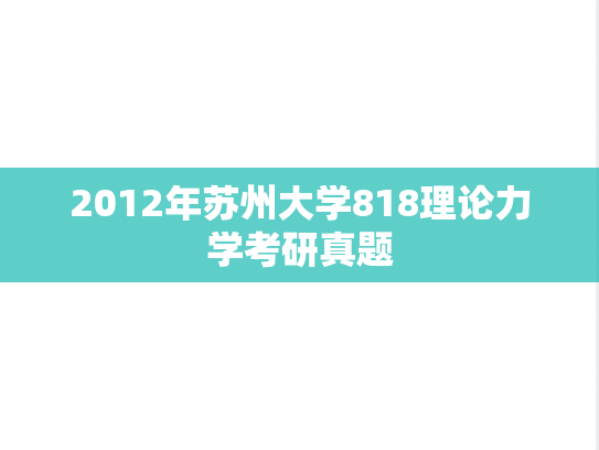 2012年苏州大学818理论力学考研真题