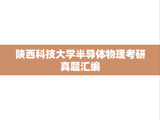 陕西科技大学半导体物理考研真题汇编