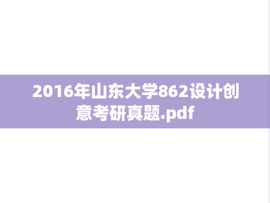 2016年山东大学862设计创意考研真题.pdf