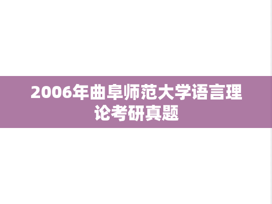 2006年曲阜师范大学语言理论考研真题