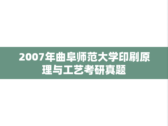 2007年曲阜师范大学印刷原理与工艺考研真题