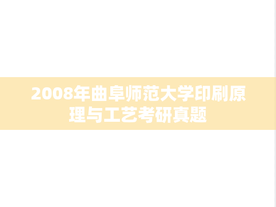 2008年曲阜师范大学印刷原理与工艺考研真题