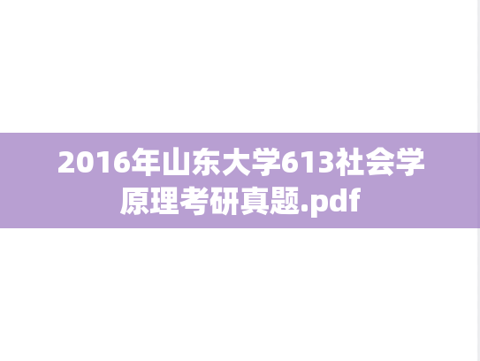 2016年山东大学613社会学原理考研真题.pdf