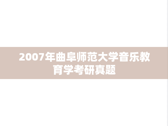 2007年曲阜师范大学音乐教育学考研真题