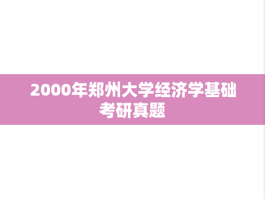 2000年郑州大学经济学基础考研真题