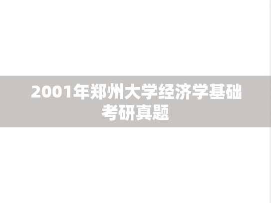 2001年郑州大学经济学基础考研真题