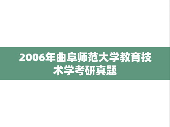 2006年曲阜师范大学教育技术学考研真题