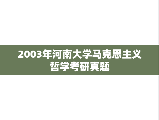 2003年河南大学马克思主义哲学考研真题