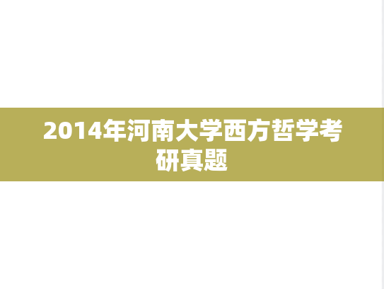 2014年河南大学西方哲学考研真题