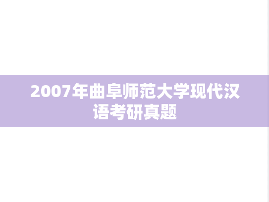 2007年曲阜师范大学现代汉语考研真题