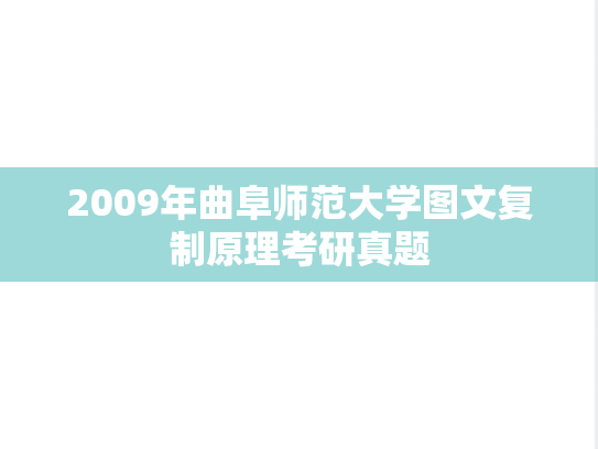 2009年曲阜师范大学图文复制原理考研真题