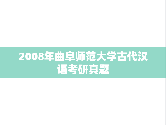 2008年曲阜师范大学古代汉语考研真题