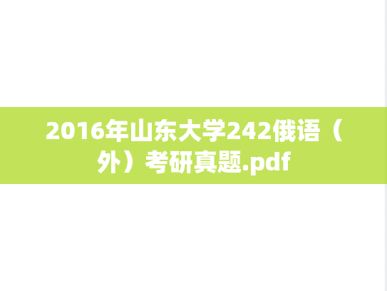 2016年山东大学242俄语（外）考研真题.pdf
