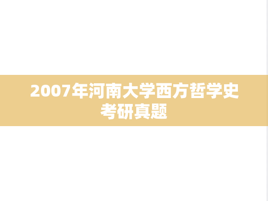 2007年河南大学西方哲学史考研真题