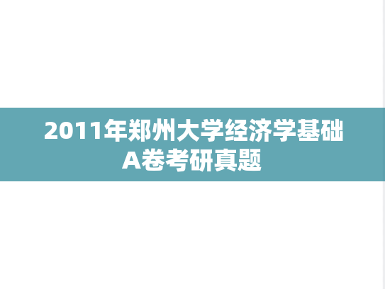 2011年郑州大学经济学基础A卷考研真题
