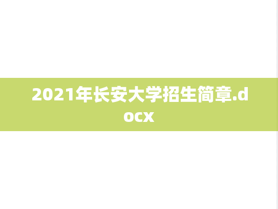 2021年长安大学招生简章.docx