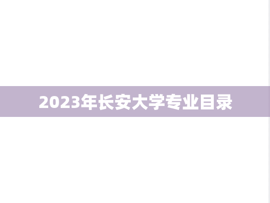 2023年长安大学专业目录