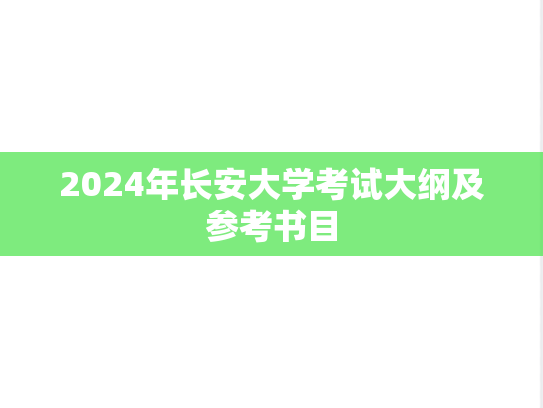 2024年长安大学考试大纲及参考书目