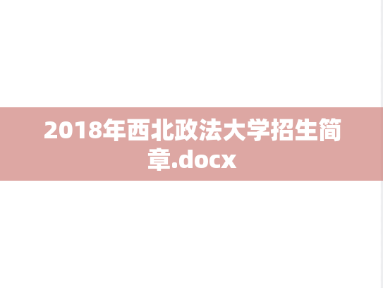 2018年西北政法大学招生简章.docx,2018年西北政法大学招生简章.docx,西北政法大学,第1张