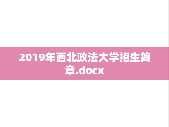2019年西北政法大学招生简章.docx,2019年西北政法大学招生简章.docx,西北政法大学,第1张