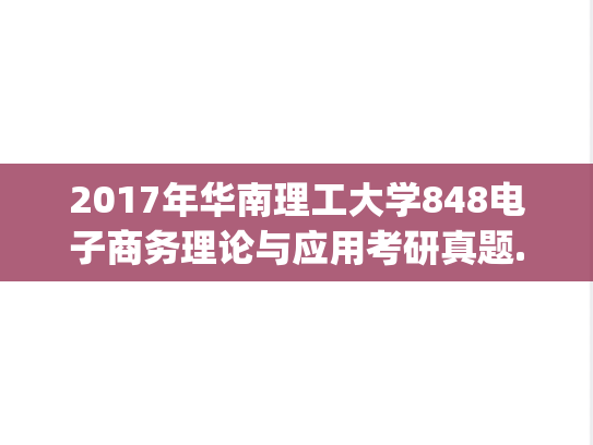 2017年华南理工大学848电子商务理论与应用考研真题.pdf