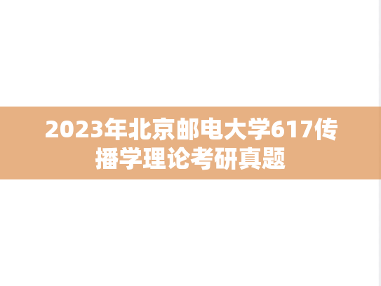 2023年北京邮电大学617传播学理论考研真题