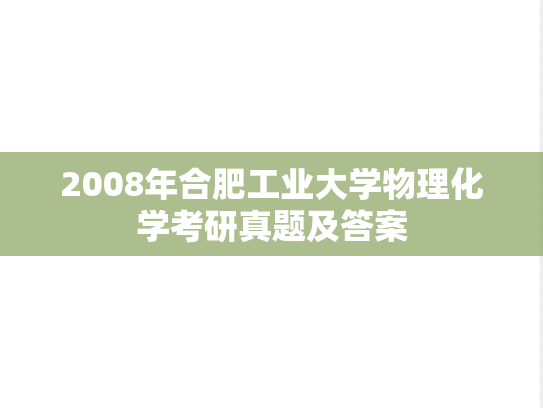 2008年合肥工业大学物理化学考研真题及答案