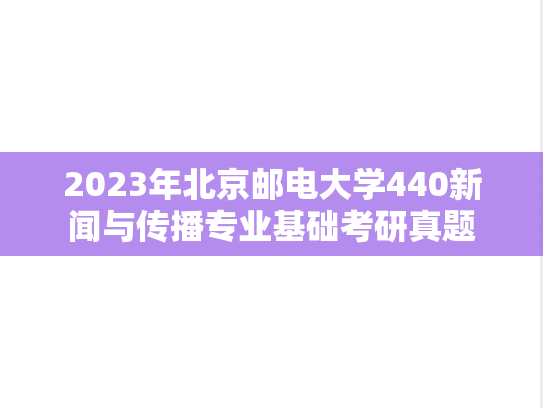 2023年北京邮电大学440新闻与传播专业基础考研真题