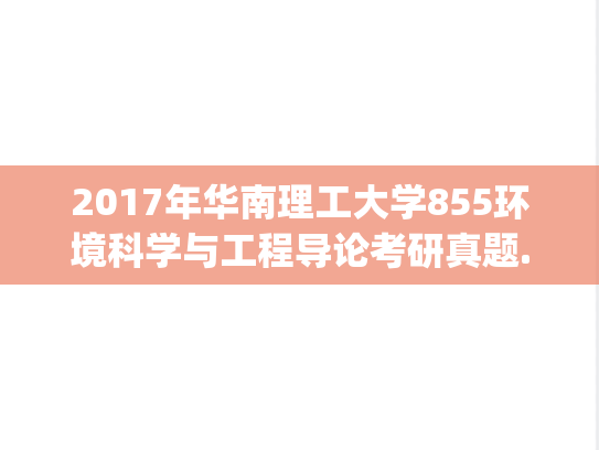 2017年华南理工大学855环境科学与工程导论考研真题.pdf