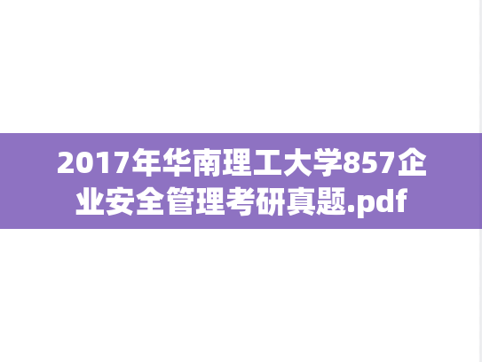 2017年华南理工大学857企业安全管理考研真题.pdf