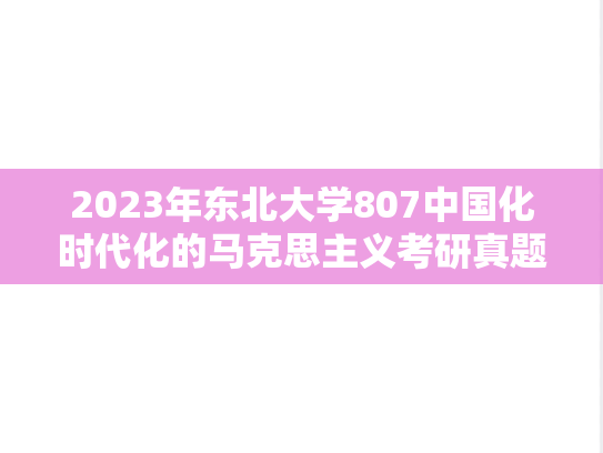 2023年东北大学807中国化时代化的马克思主义考研真题