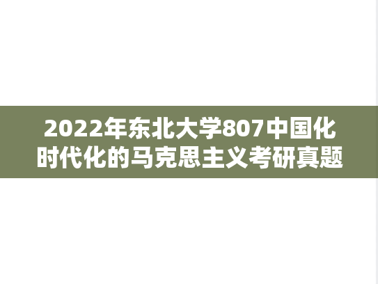 2022年东北大学807中国化时代化的马克思主义考研真题
