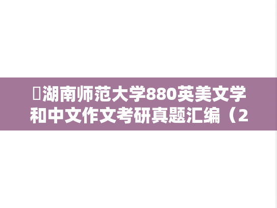 ​湖南师范大学880英美文学和中文作文考研真题汇编（2009）