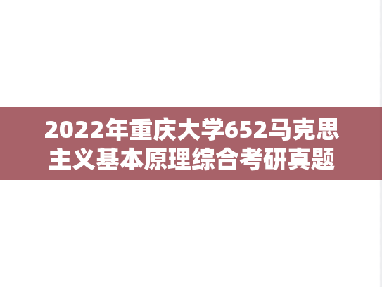 2022年重庆大学652马克思主义基本原理综合考研真题