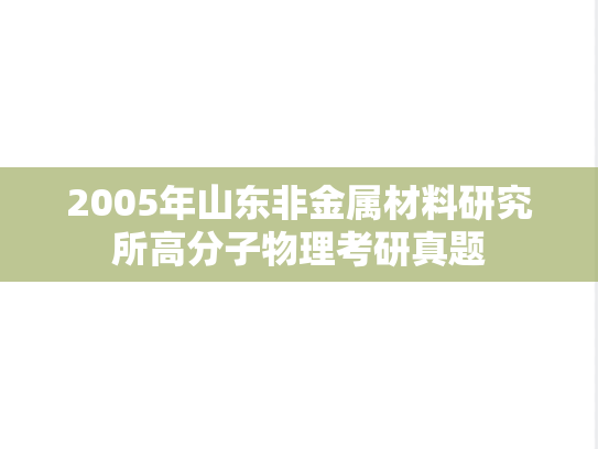 2005年山东非金属材料研究所高分子物理考研真题